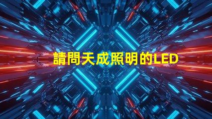 請問天成照明的LED3030燈珠需要配多大的驅動電源？